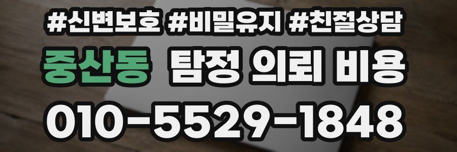 중산동 탐정 의뢰 비용
