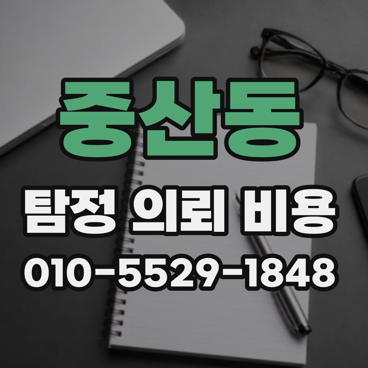 중산동 탐정 의뢰 비용
