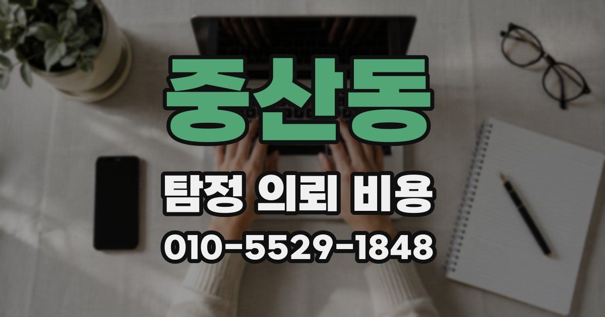 중산동 탐정 의뢰 비용