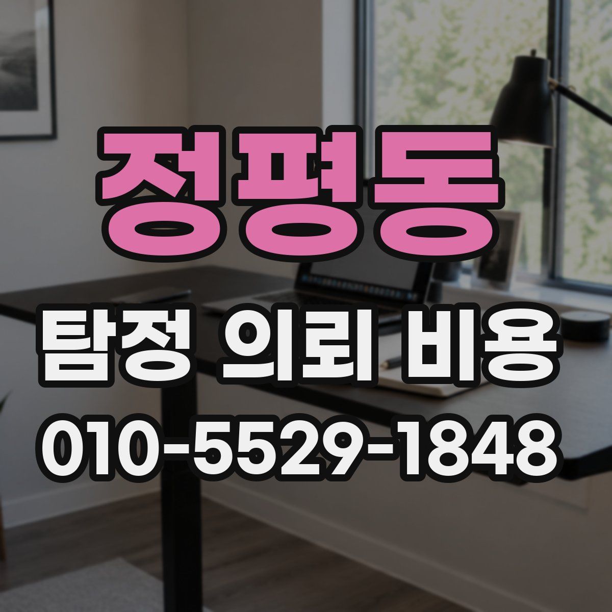 정평동 탐정 의뢰 비용