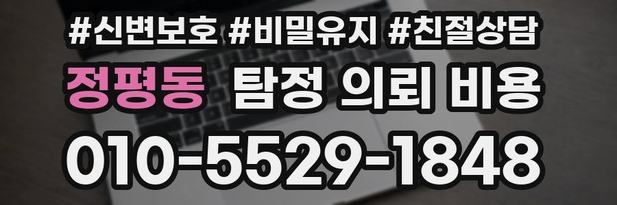 정평동 탐정 의뢰 비용