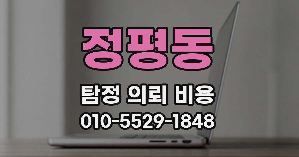 정평동 탐정 의뢰 비용