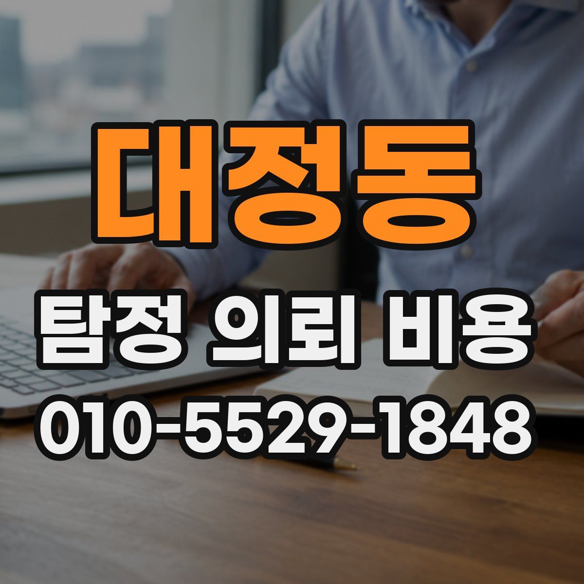 대정동 탐정 의뢰 비용
