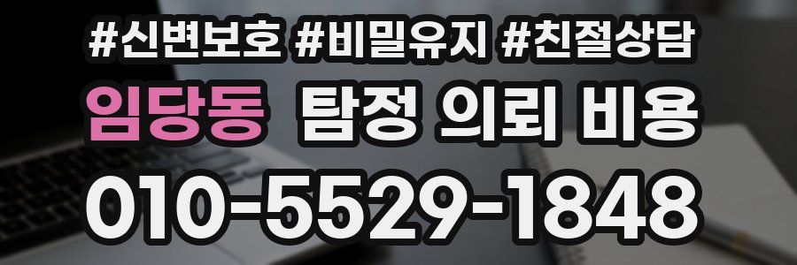 임당동 탐정 의뢰 비용