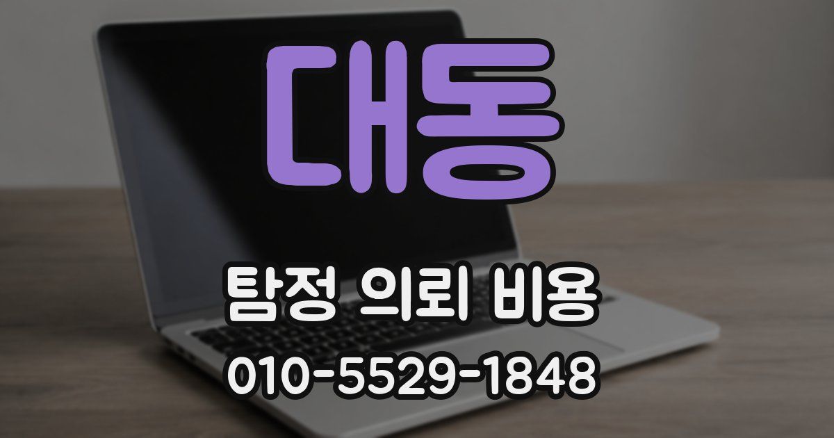 대동 탐정 의뢰 비용