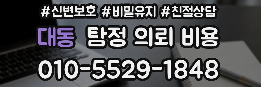 대동 탐정 의뢰 비용
