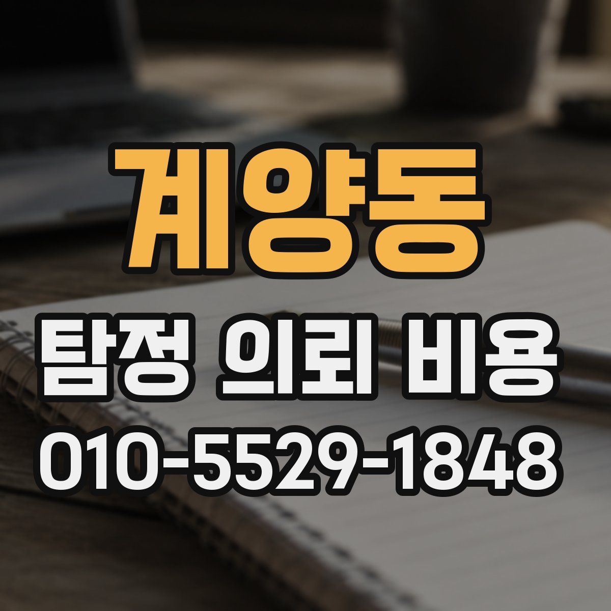 계양동 탐정 의뢰 비용