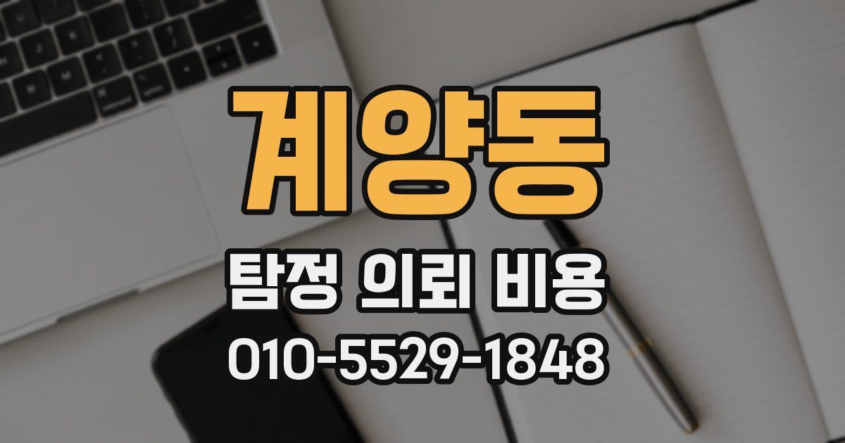 계양동 탐정 의뢰 비용
