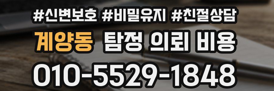 계양동 탐정 의뢰 비용