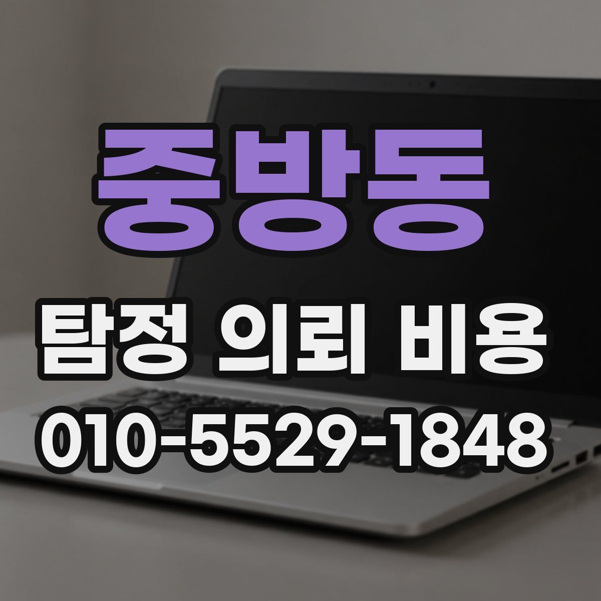 중방동 탐정 의뢰 비용