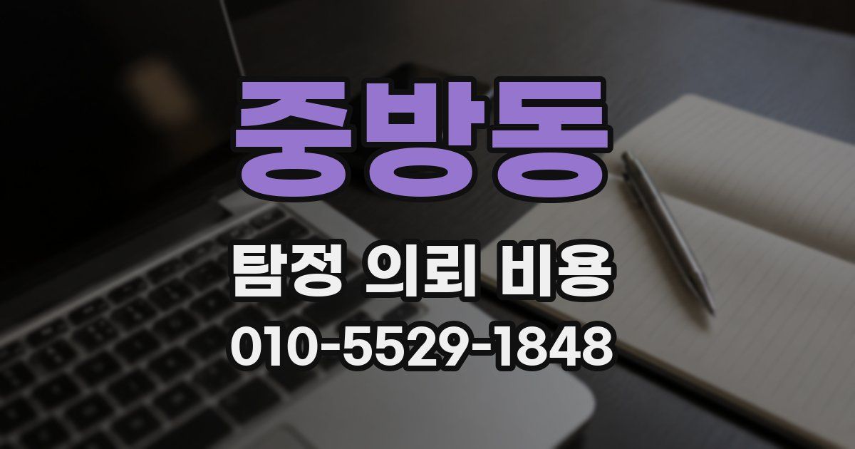 중방동 탐정 의뢰 비용