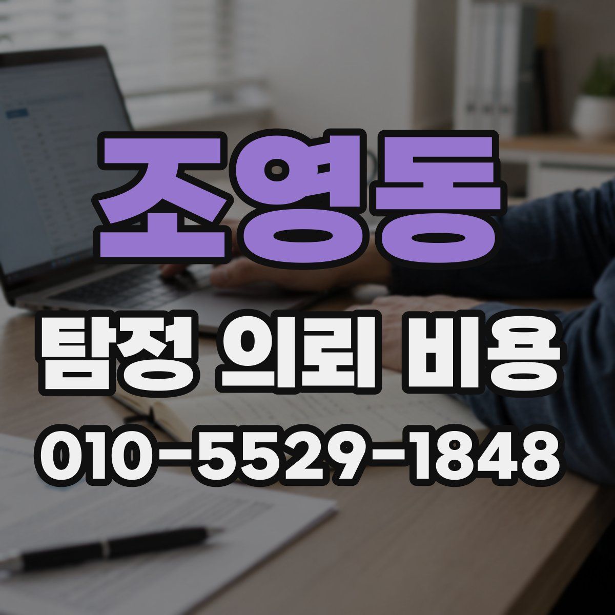 조영동 탐정 의뢰 비용
