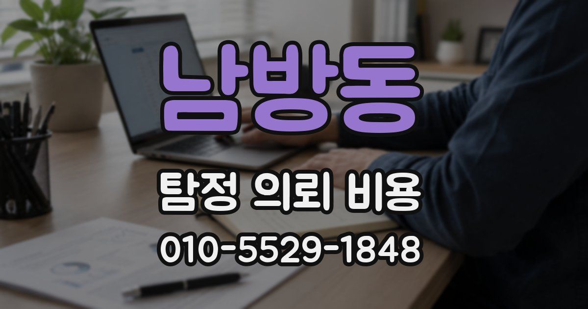 남방동 탐정 의뢰 비용
