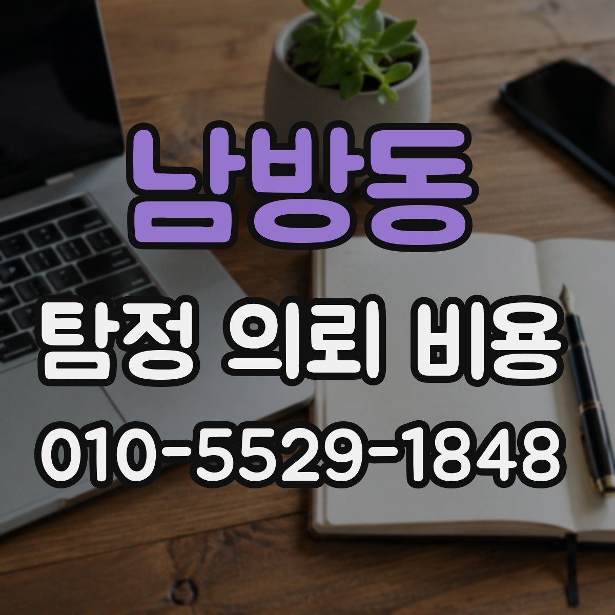 남방동 탐정 의뢰 비용