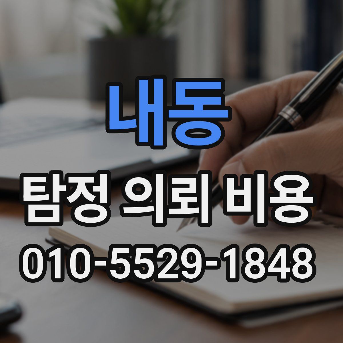 내동 탐정 의뢰 비용