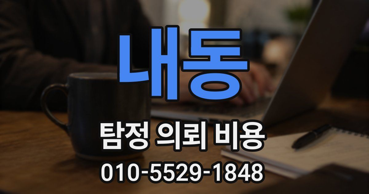 내동 탐정 의뢰 비용