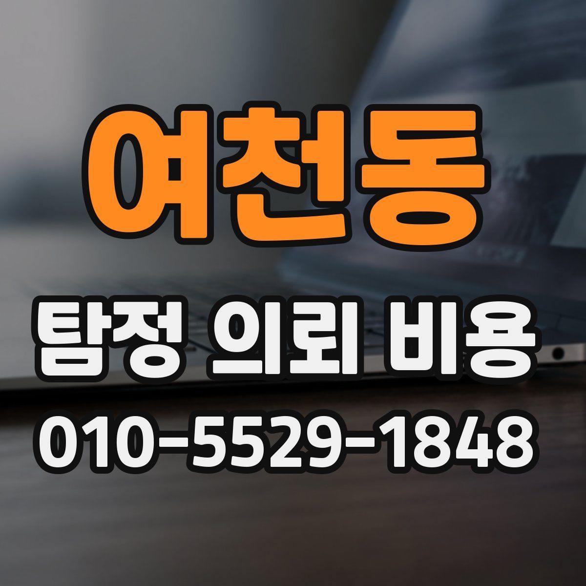 여천동 탐정 의뢰 비용