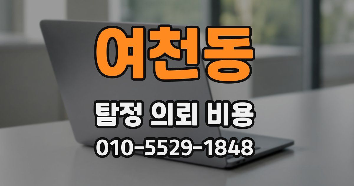 여천동 탐정 의뢰 비용