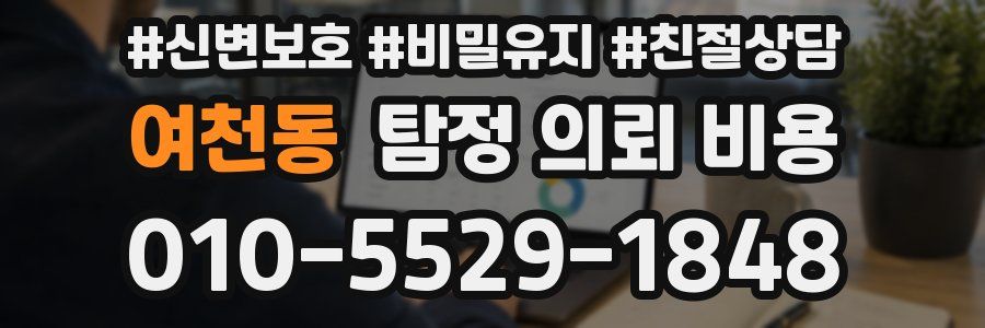 여천동 탐정 의뢰 비용