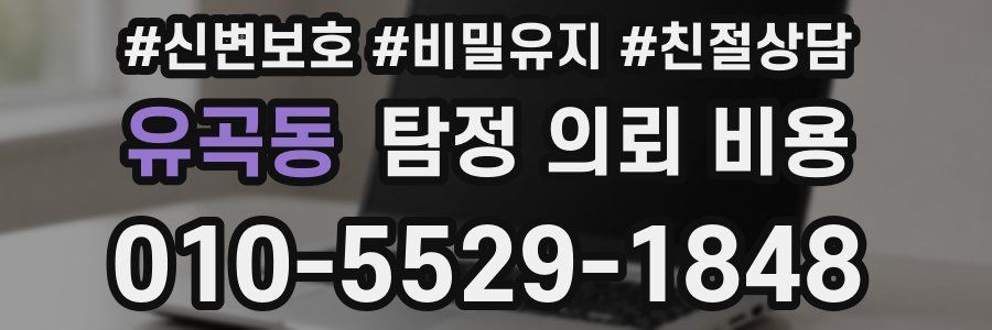 유곡동 탐정 의뢰 비용