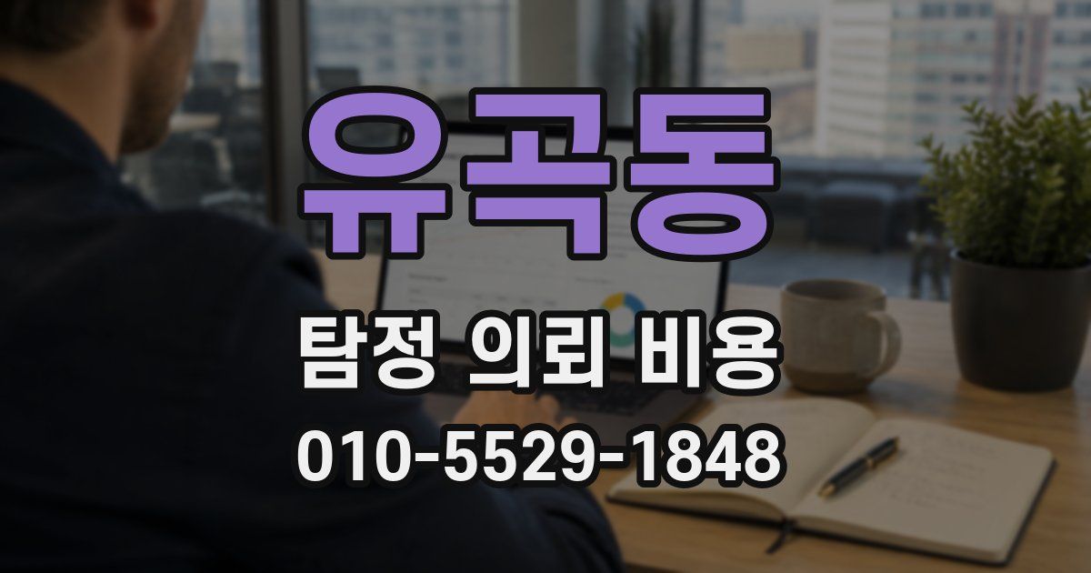 유곡동 탐정 의뢰 비용