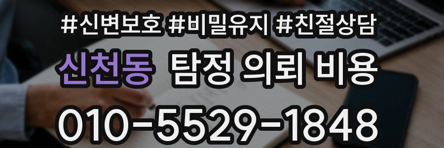신천동 탐정 의뢰 비용