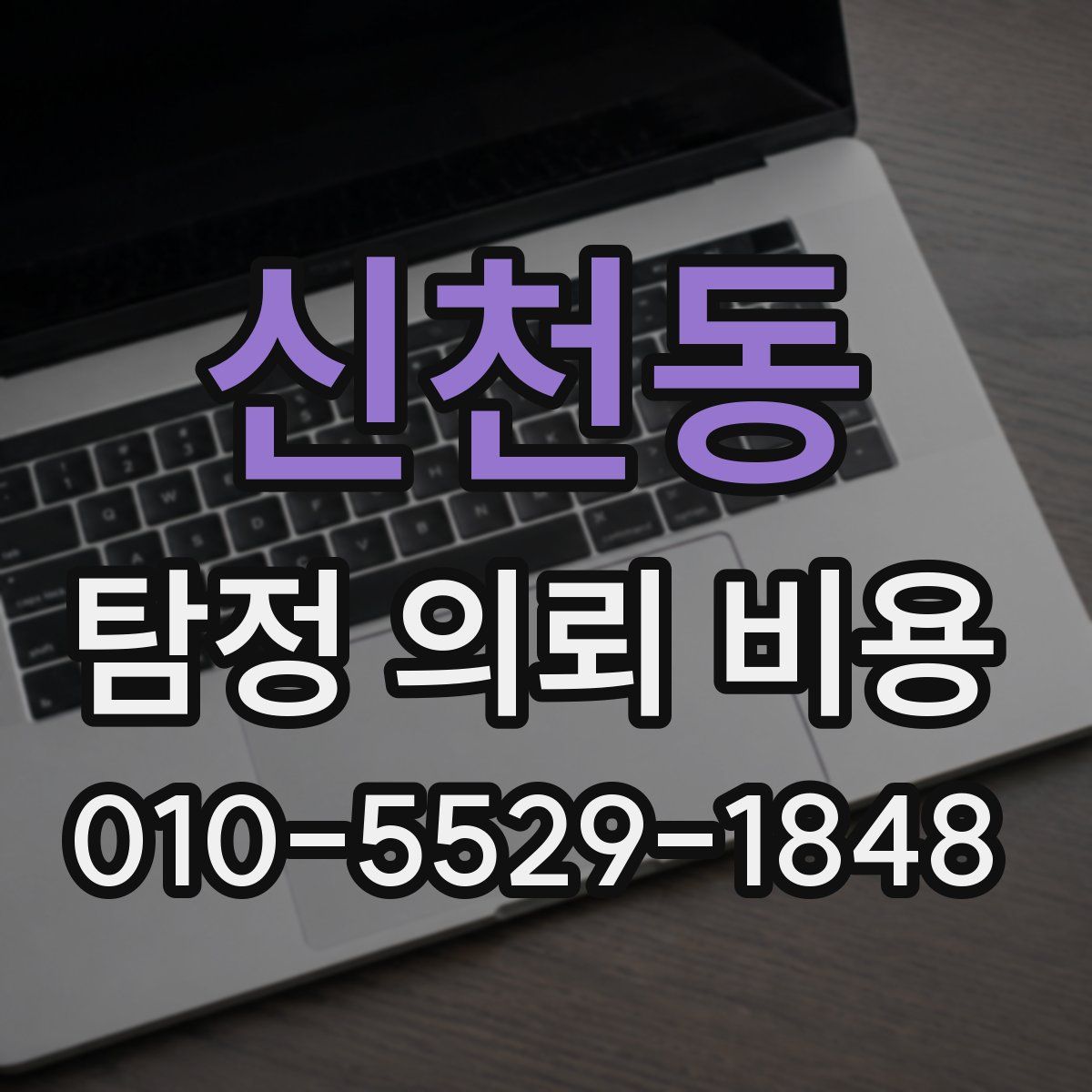 신천동 탐정 의뢰 비용