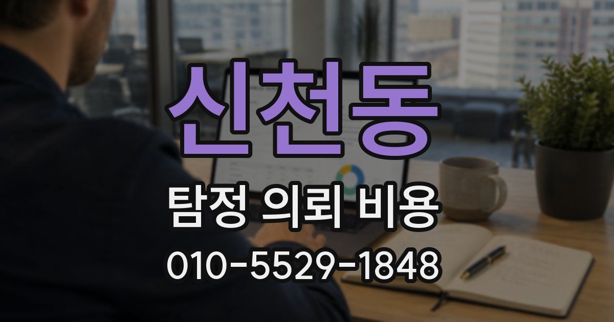 신천동 탐정 의뢰 비용