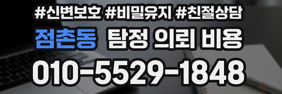 점촌동 탐정 의뢰 비용