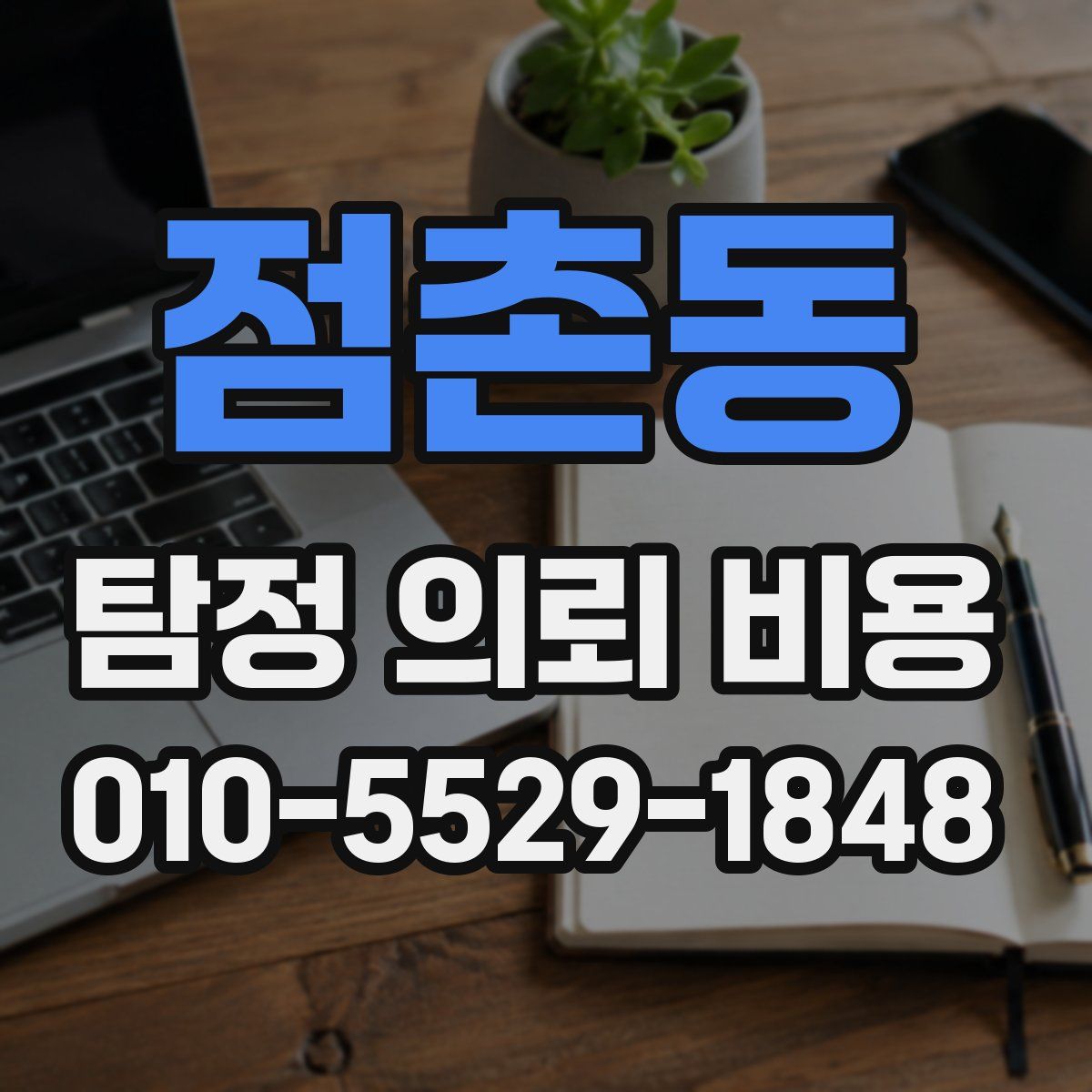 점촌동 탐정 의뢰 비용