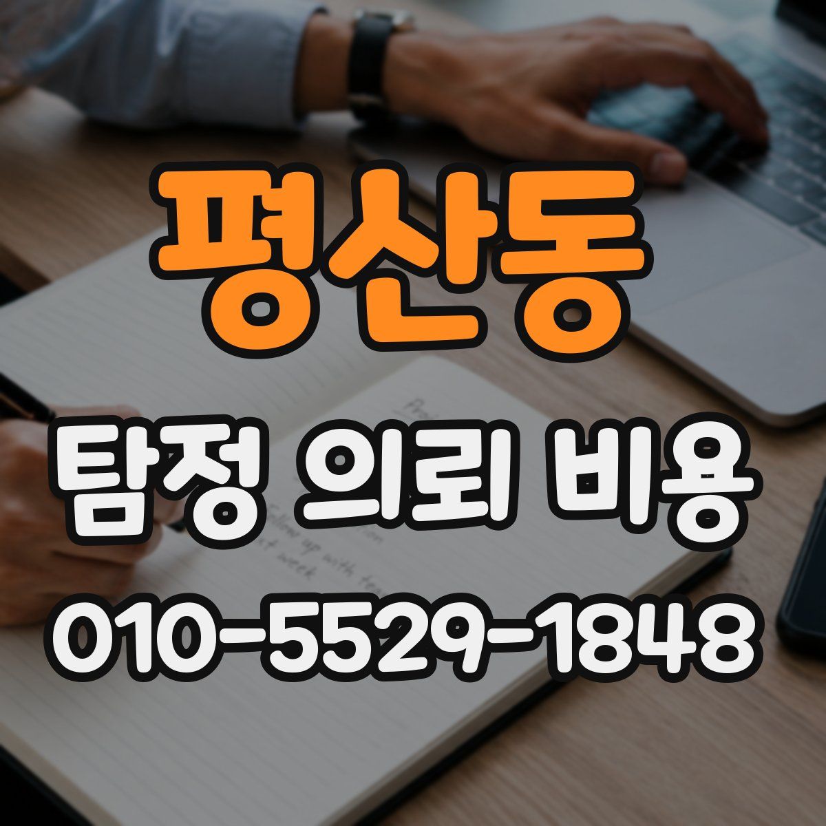 평산동 탐정 의뢰 비용