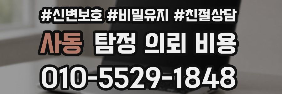 사동 탐정 의뢰 비용