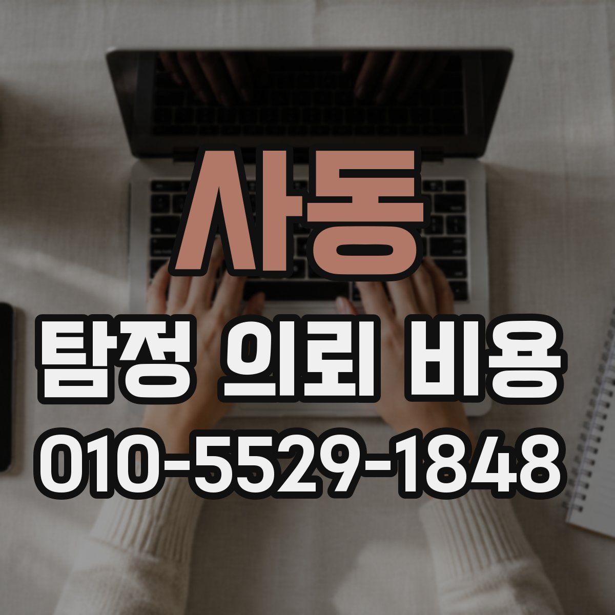 사동 탐정 의뢰 비용