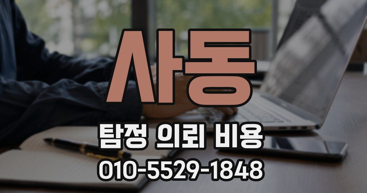 사동 탐정 의뢰 비용