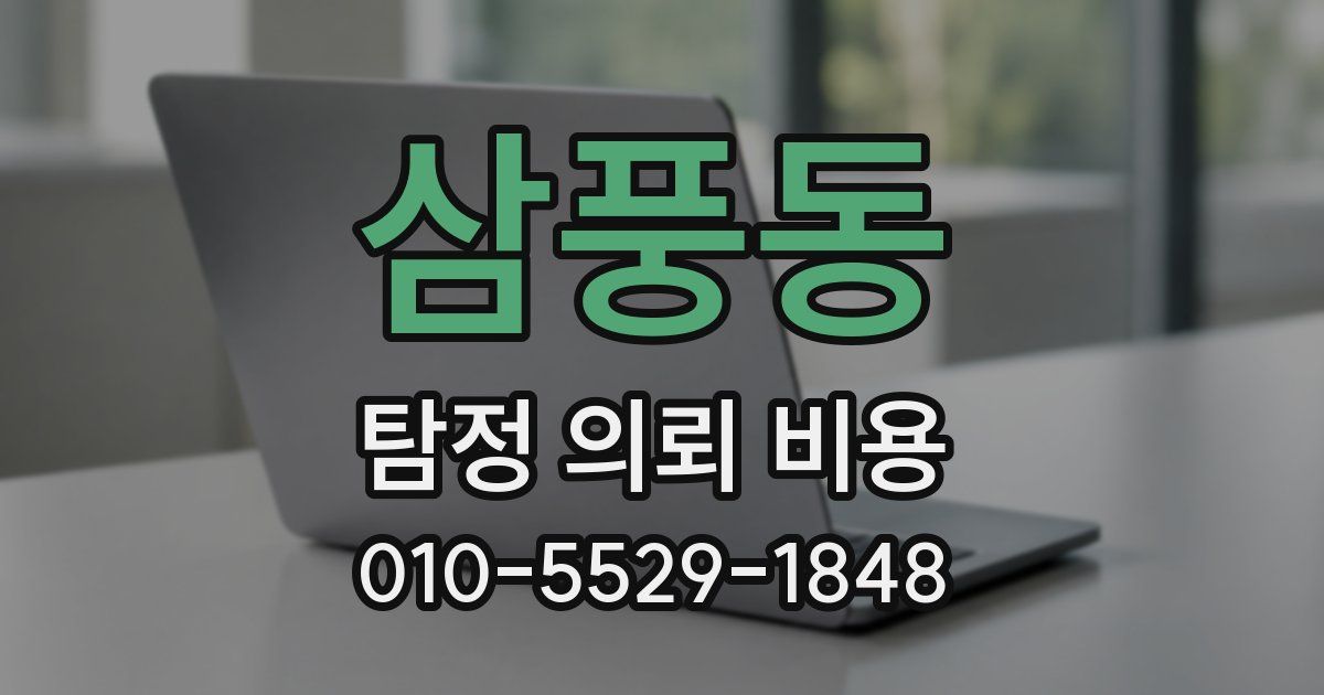 삼풍동 탐정 의뢰 비용