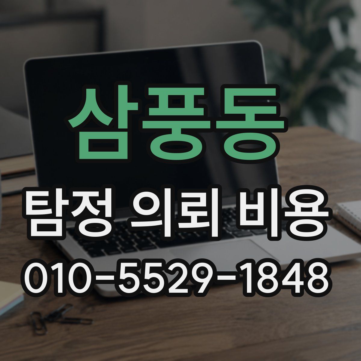 삼풍동 탐정 의뢰 비용