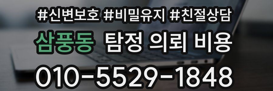 삼풍동 탐정 의뢰 비용