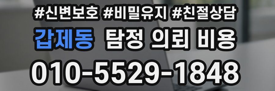갑제동 탐정 의뢰 비용