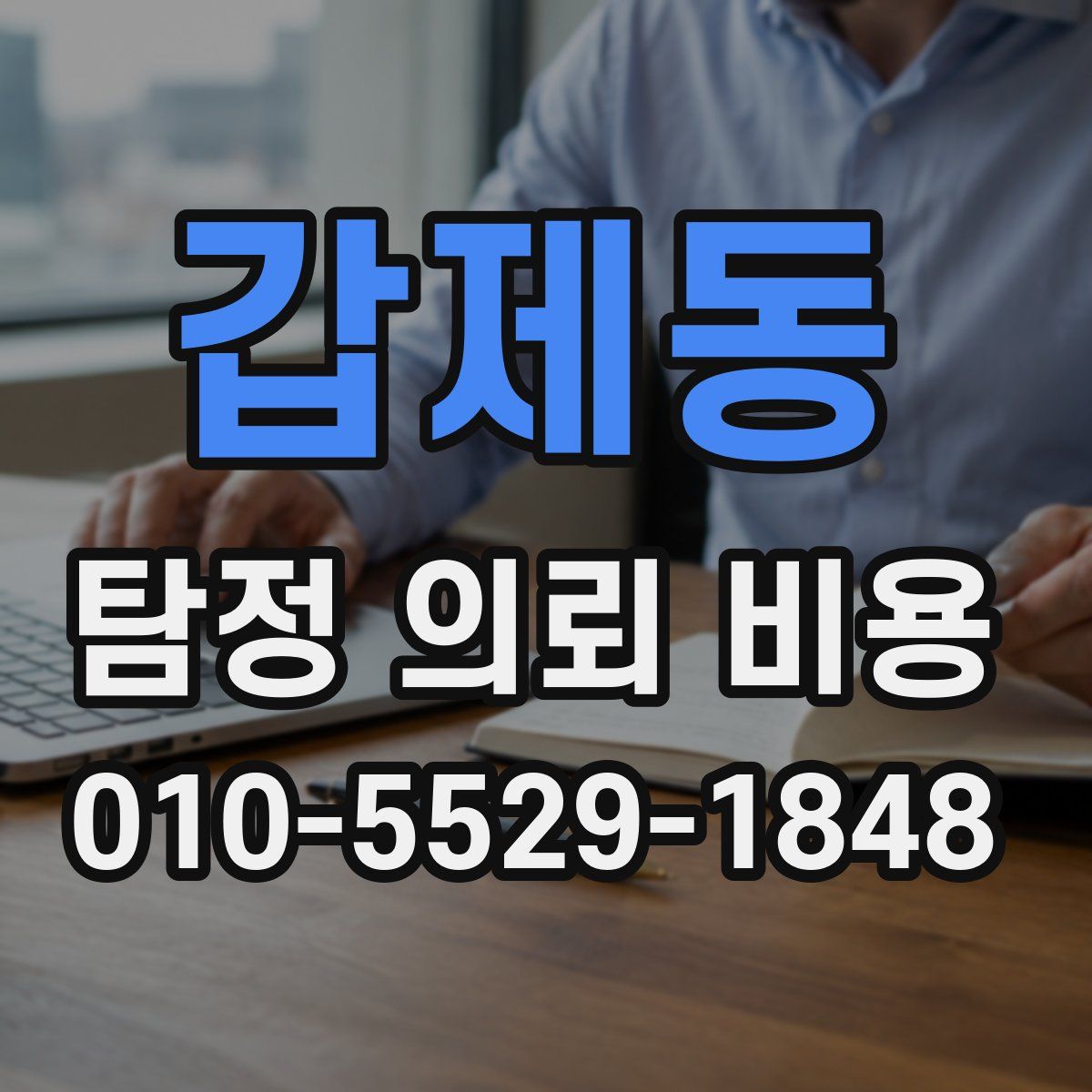 갑제동 탐정 의뢰 비용