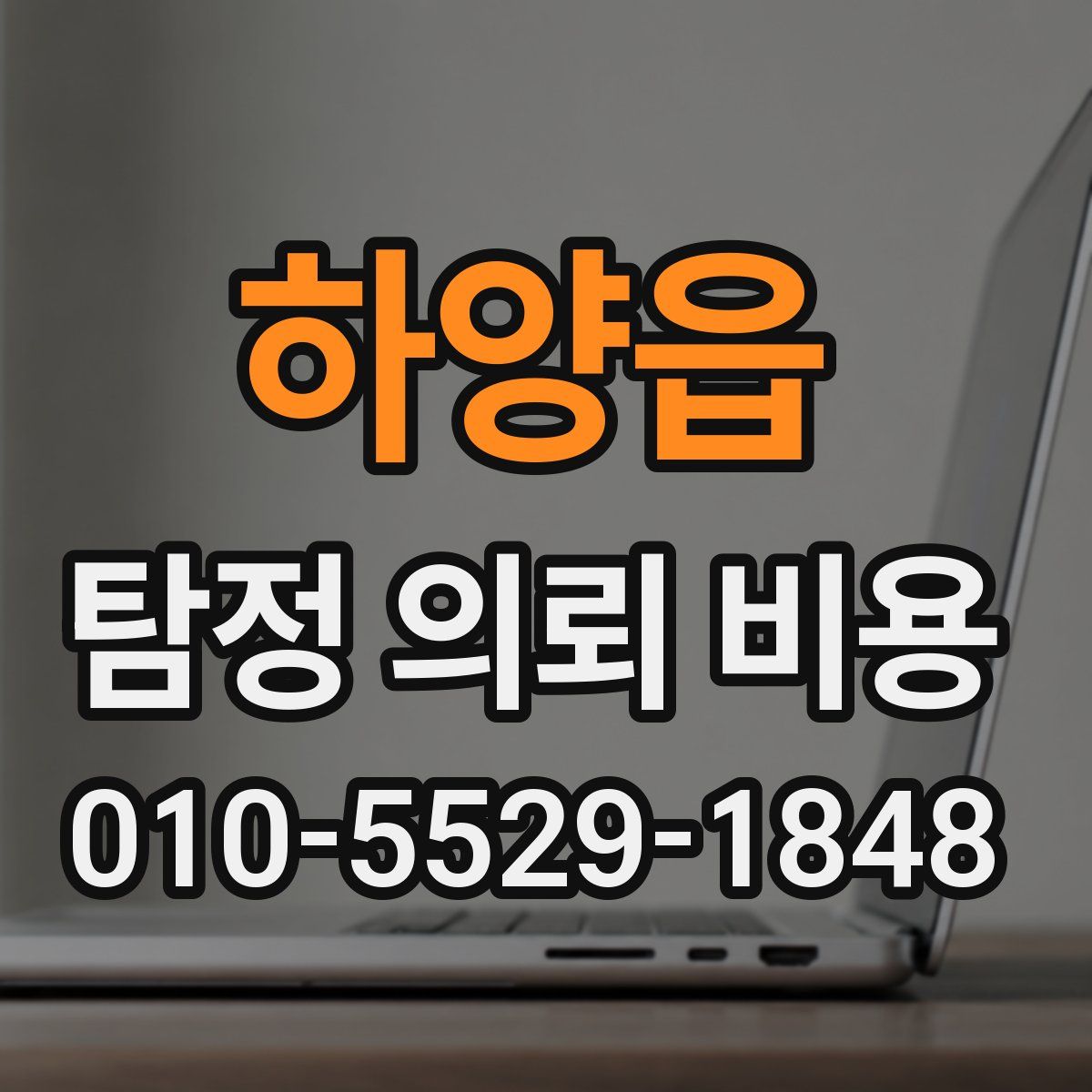 하양읍 탐정 의뢰 비용
