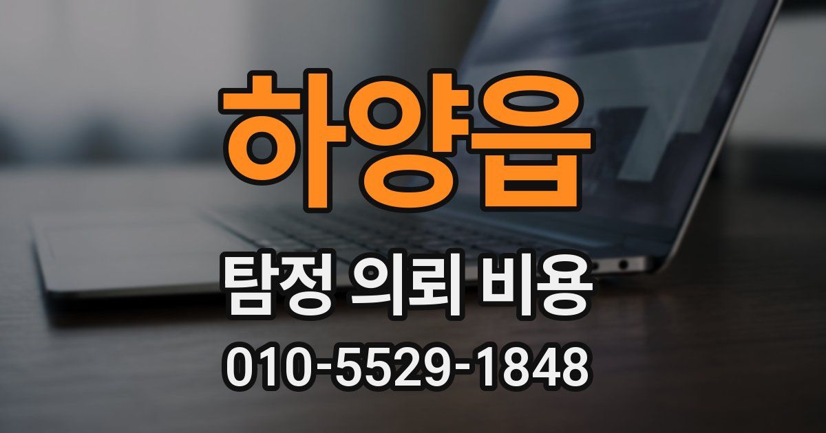 하양읍 탐정 의뢰 비용