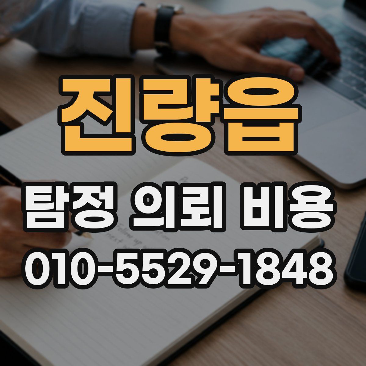 진량읍 탐정 의뢰 비용