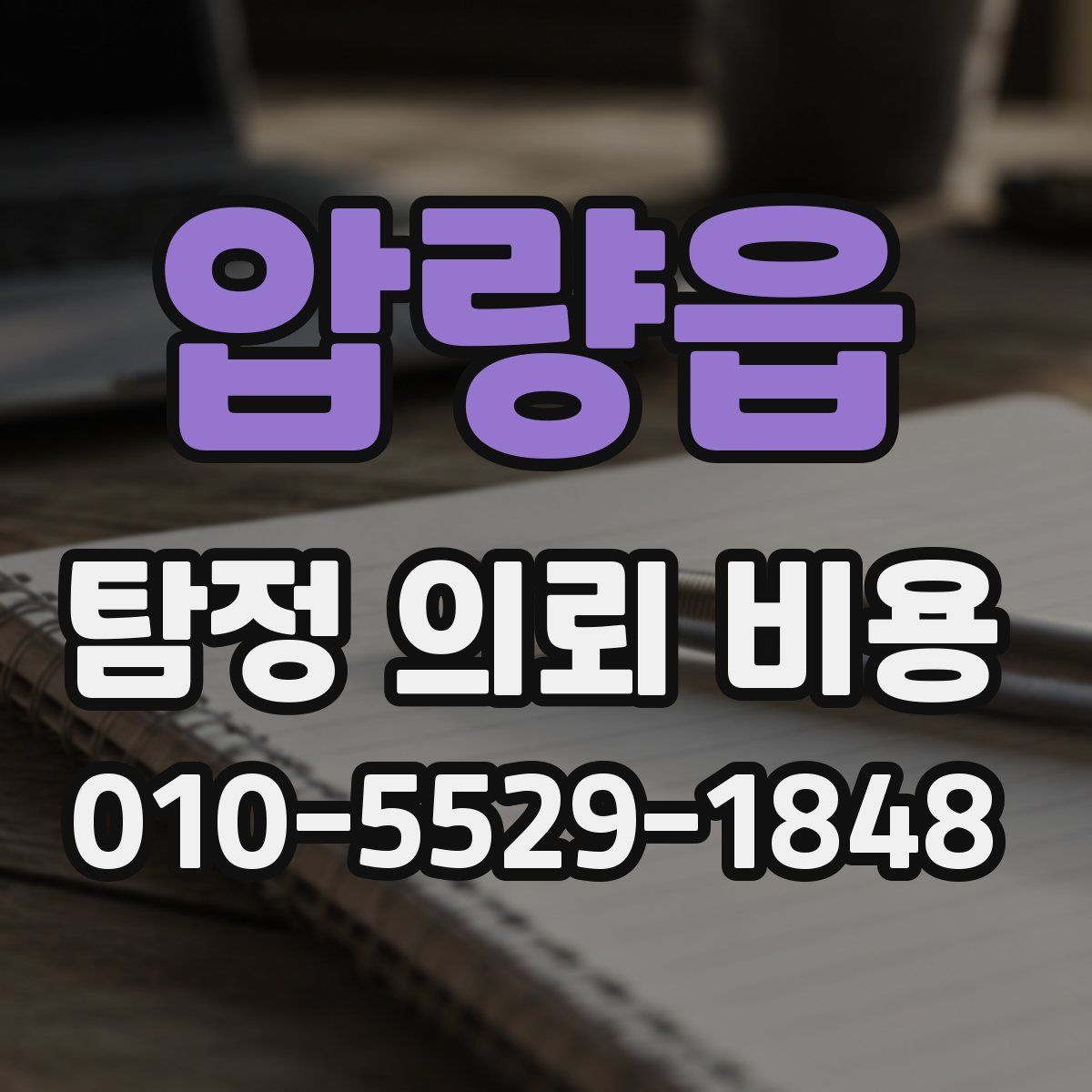 압량읍 탐정 의뢰 비용