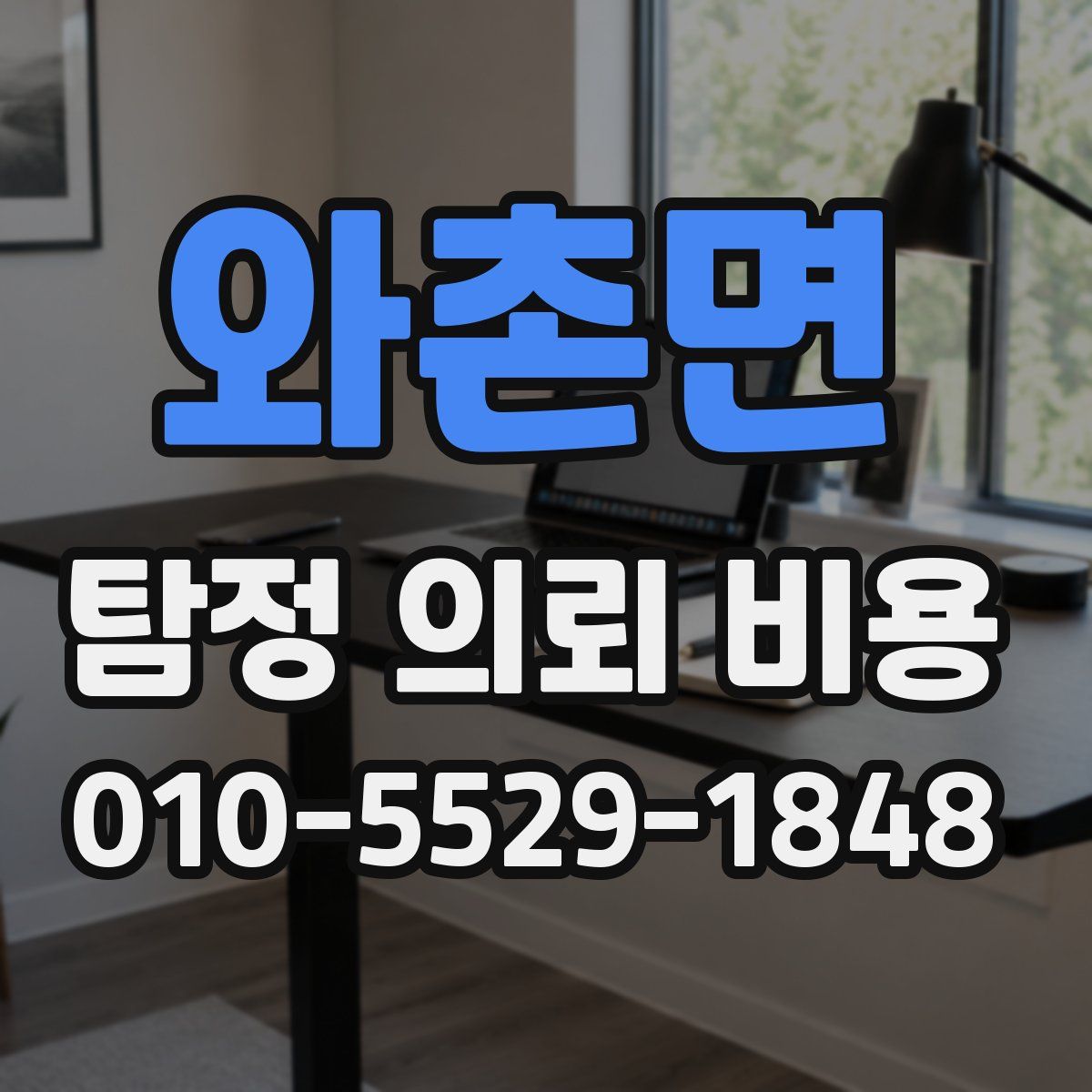 와촌면 탐정 의뢰 비용