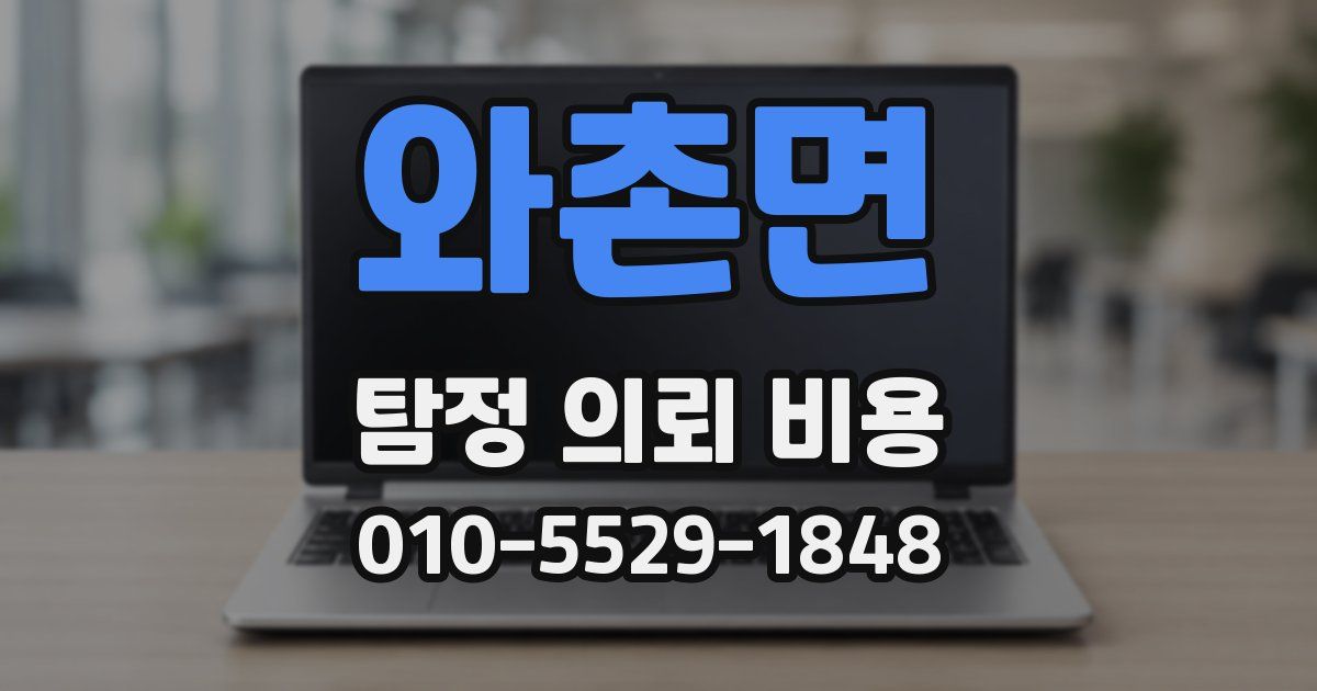 와촌면 탐정 의뢰 비용