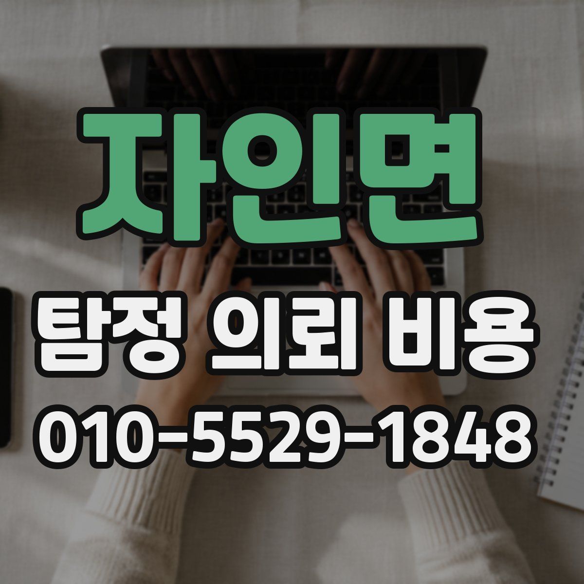 자인면 탐정 의뢰 비용