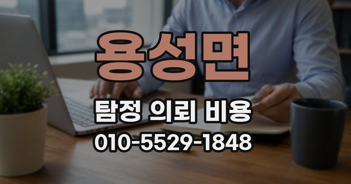 용성면 탐정 의뢰 비용