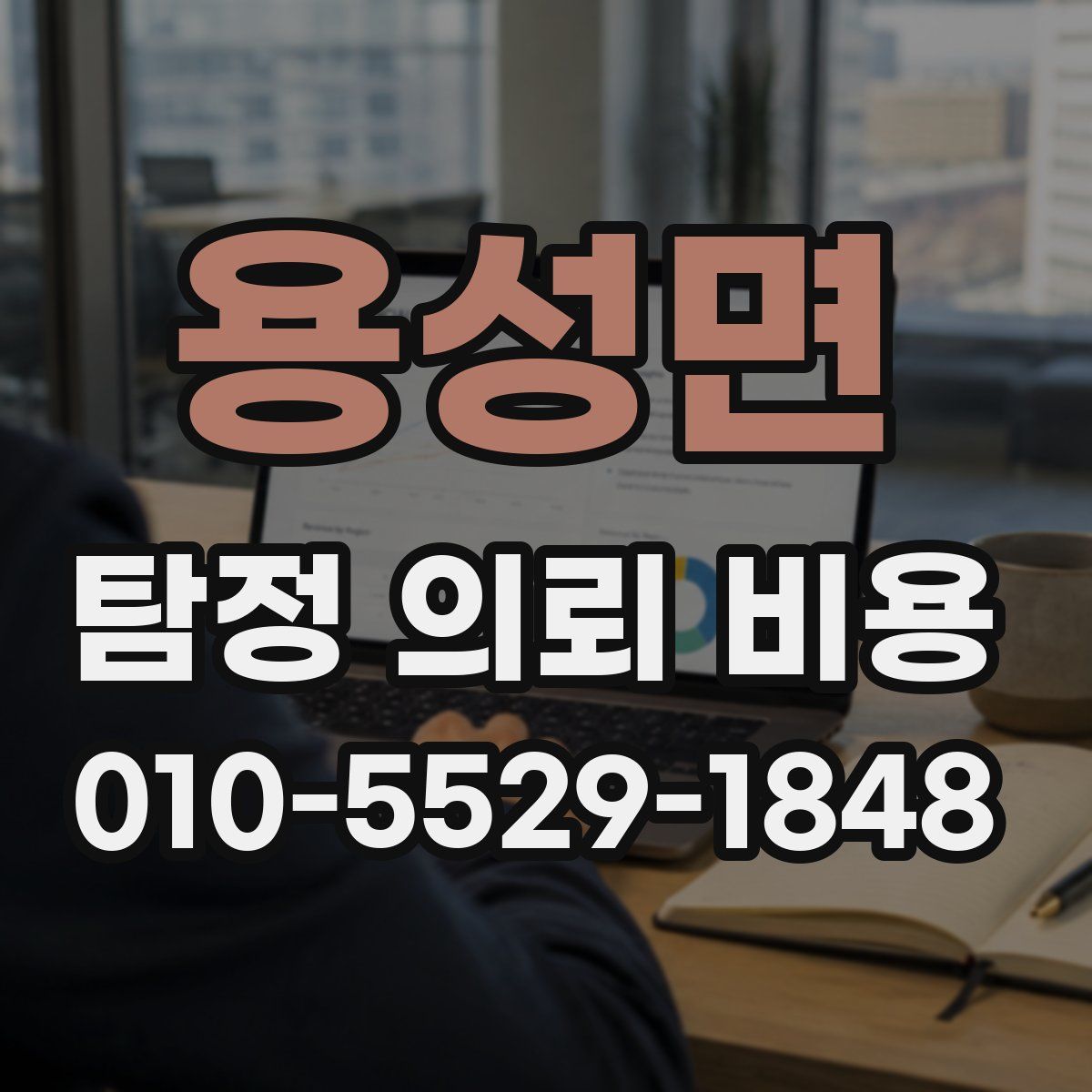 용성면 탐정 의뢰 비용