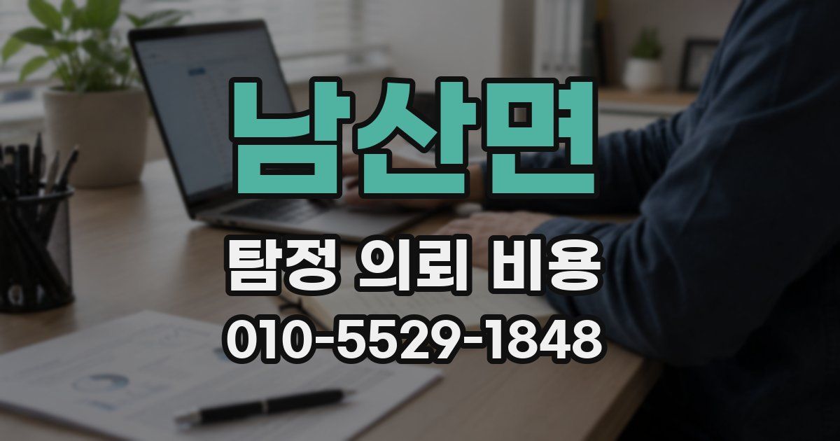 남산면 탐정 의뢰 비용