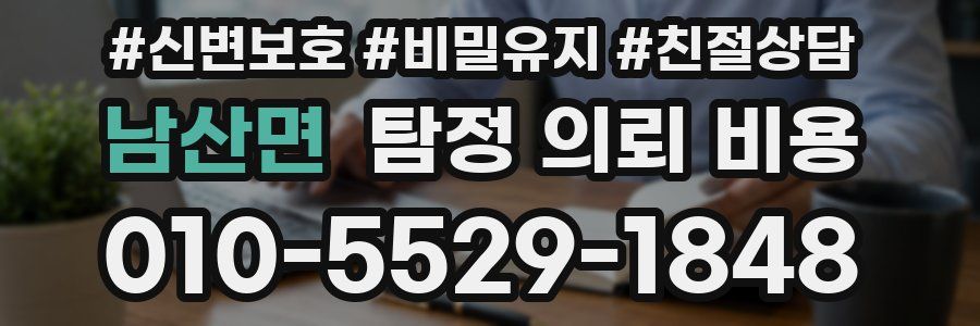 남산면 탐정 의뢰 비용